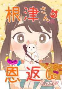根津さんの恩返し 第6話 コミックブリーゼ