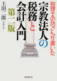 税理士の坊さんが書いた  宗教法人の税務と会計入門 第二版