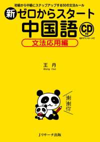 新ゼロからスタート中国語　文法応用編