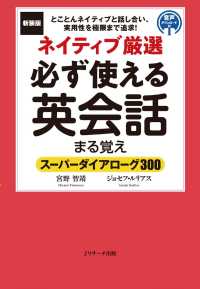 新装版　ネイティブ厳選　必ず使える英会話まる覚え