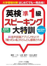 大学受験対策　はじめてでも一発合格！　英検(R)準１級スピーキング大特訓