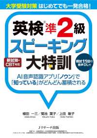 大学受験対策　はじめてでも一発合格！　英検(R)準２級スピーキング大特訓