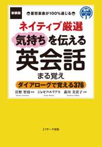 新装版ネイティブ厳選　気持ちを伝える英会話まる覚え