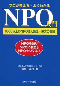 プロが教える・よくわかるNPO入門