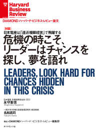 危機の時こそ、リーダーはチャンスを探し、夢を語れ（対談） DIAMOND ハーバード・ビジネス・レビュー論文