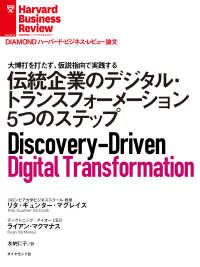 伝統企業のデジタル・トランスフォーメーション5つのステップ DIAMOND ハーバード・ビジネス・レビュー論文