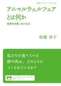 岩波ブックレット<br> アニマルウェルフェアとは何か - 倫理的消費と食の安全