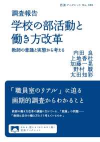 調査報告　学校の部活動と働き方改革 - 教師の意識と実態から考える 岩波ブックレット