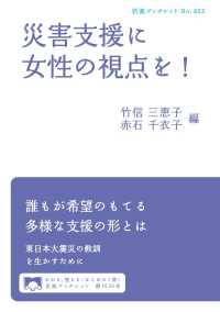 岩波ブックレット<br> 災害支援に女性の視点を！