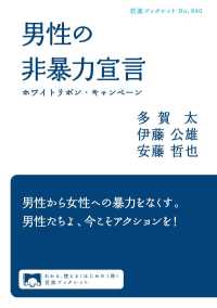 岩波ブックレット<br> 男性の非暴力宣言 - ホワイトリボン・キャンペーン