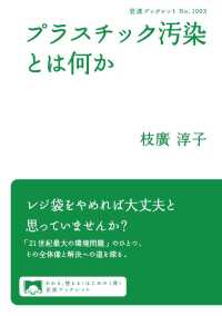 岩波ブックレット<br> プラスチック汚染とは何か