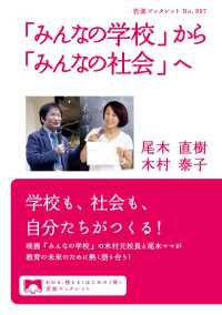 「みんなの学校」から「みんなの社会」へ 岩波ブックレット