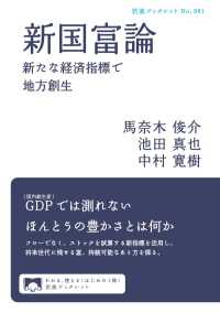 新国富論 - 新たな経済指標で地方創生 岩波ブックレット