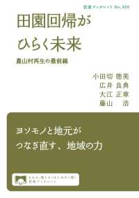 岩波ブックレット<br> 田園回帰がひらく未来 - 農山村再生の最前線