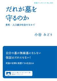 だれが墓を守るのか - 多死・人口減少社会のなかで 岩波ブックレット