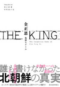 the king 金正恩 危険なゲーム 李正民 著 木村高子 訳 電子版 紀伊國屋書店ウェブストア オンライン書店 本 雑誌の通販 電子書籍ストア the king 金正恩 危険なゲーム 李正民 著 木村高子 訳 電子版 紀伊國屋書店ウェブストア オンライン書店 本 雑誌の通販 電子書籍ストア