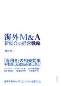 海外Ｍ＆Ａ　新結合の経営戦略