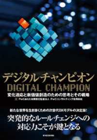 デジタルチャンピオン―変化適応と新価値創造のための思考とその戦略