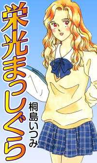 栄光まっしぐら 〈1巻〉