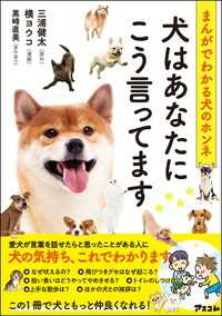 まんがでわかる犬のホンネ 犬はあなたにこう言ってます