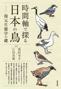 時間軸で探る日本の鳥 - 復元生態学の礎