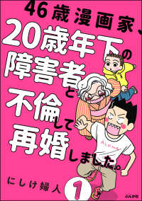 46歳漫画家、20歳年下の障害者と不倫して再婚しました。（分冊版） 【第1話】 comicタント
