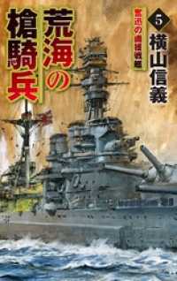 荒海の槍騎兵５　奮迅の鹵獲戦艦 C★NOVELS