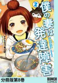 バンチコミックス<br> 僕の妻は発達障害　分冊版第8巻