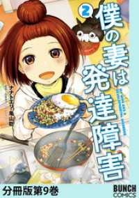 僕の妻は発達障害　分冊版第9巻 バンチコミックス