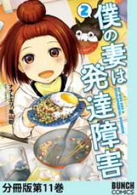 僕の妻は発達障害　分冊版第11巻 バンチコミックス