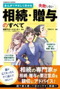 まんがでやさしく分かる 失敗しない相続・贈与のすべて コスミックムック