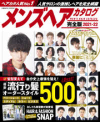 コスミックムック<br> メンズヘアカタログ完全版2021-22