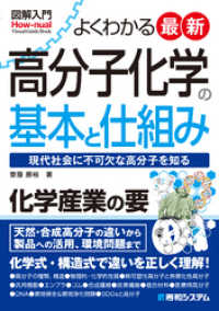 図解入門 よくわかる 最新高分子化学の基本と仕組み