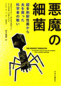 悪魔の細菌　超多剤耐性菌から夫を救った科学者の戦い