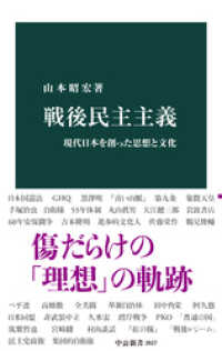 戦後民主主義　現代日本を創った思想と文化 中公新書