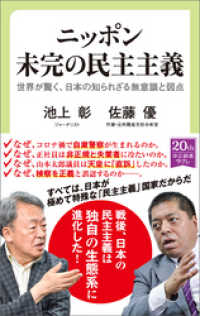 ニッポン　未完の民主主義　世界が驚く、日本の知られざる無意識と弱点 中公新書ラクレ