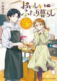 おいしいふたり暮らし　今日もかたよりご飯をいただきます アルファポリス文庫