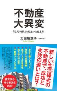 不動産大異変　「在宅時代」の住まいと生き方 ポプラ新書