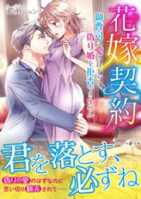 花嫁契約～御曹司に愛されすぎて、偽り婚を拒否できません～ マーマレード文庫