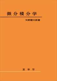 微分積分学（矢野健太郎 著）