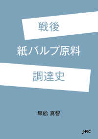 戦後紙パルプ原料調達史