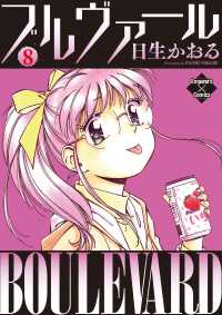 エンペラーズコミックス<br> ブルヴァール ８