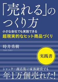 「売れる」のつくり方　小さな会社でも実践できる超現実的なヒット商品づくり