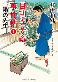 目利き芳斎 事件帖１　二階の先生 二見時代小説文庫