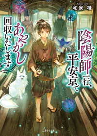 陰陽師一行、平安京であやかし回収いたします 二見サラ文庫