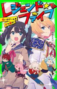 角川つばさ文庫<br> レジェンド☆ファイブ　呪いのゲームを打ち破れ！