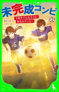 角川つばさ文庫<br> 未完成コンビ（２）　下級生でも女子でも、本気のサッカー
