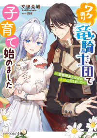 ビーズログ文庫<br> ワケあり竜騎士団で子育て始めました　～堅物団長となぜか夫婦になりまして～【電子特典付き】