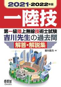 2021-2022年版　第一級陸上無線技術士試験　吉川先生の過去問解答・解説集