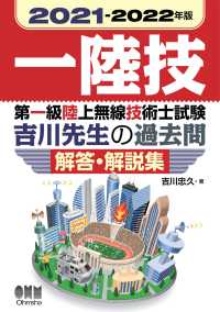 2021-2022年版　第一級陸上無線技術士試験　吉川先生の過去問解答・解説集